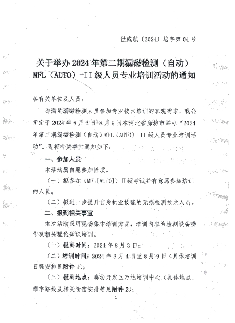 关于举办2024年漏磁检测（MFL[AUTO]）II级人员第二期专业培训活动的通知-1.jpg